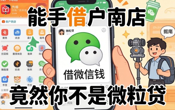 我翻遍了手机应用商店，发现能借微信钱的软件竟然不是微粒贷