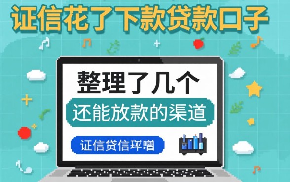 征信花了下款的贷款口子：整理了几个还能放款的渠道