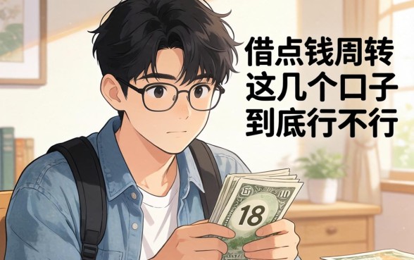 刚满18岁想借点钱周转，这几个口子到底行不行？