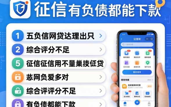 有哪些要上征信的网贷，理出五个综合评分不足有负债都能下款app