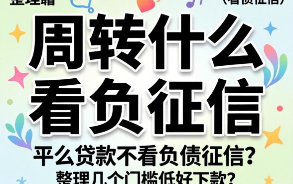 急需周转什么贷款不看负债征信？整理几个门槛低好下款的