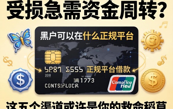 信用受损急需资金周转？黑户可以在什么正规平台借款，这五个渠道或许是你的救命稻草