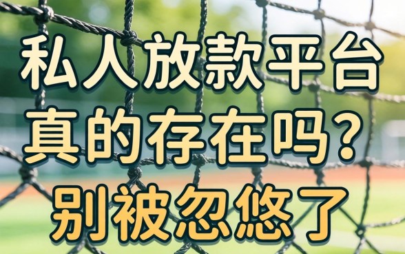 网上私人放款平台真的存在吗？别被忽悠了