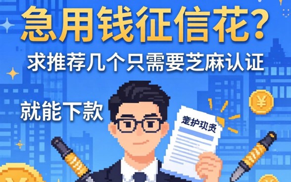 急用钱征信花？求推荐几个只需要芝麻认证就能下款的口子！