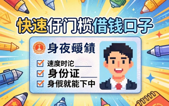 汇总几个快速低门槛借钱口子，有身份证就能下的渠道
