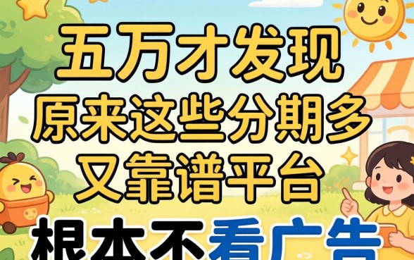 我借了五万才发现，原来这些分期多又靠谱的平台根本不看广告