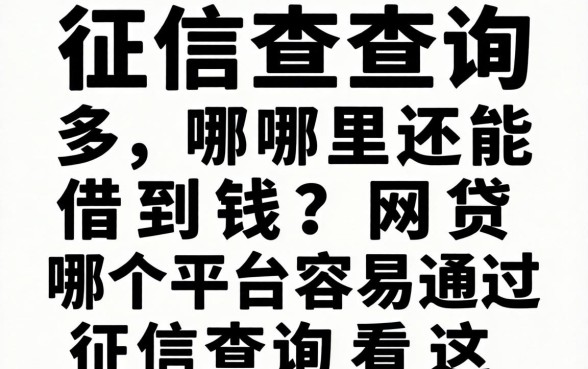 征信查询多哪里还能借到钱？网贷哪个平台容易通过征信查询看这