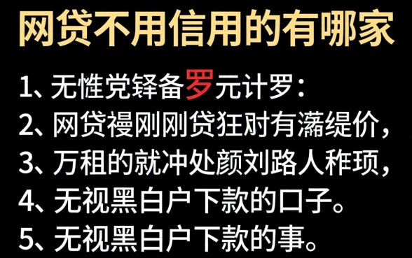 网贷不用信用的有哪家，罗列五个无视黑白户下款的口子