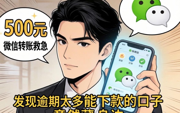 我借500元微信转账救急，发现逾期太多能下款的口子竟然藏在身边