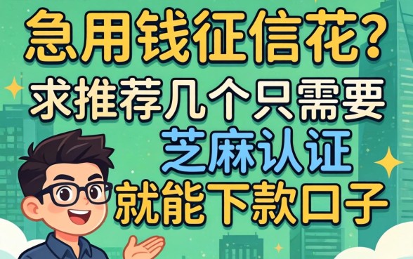 急用钱征信花？求推荐几个只需要芝麻认证就能下款的口子！