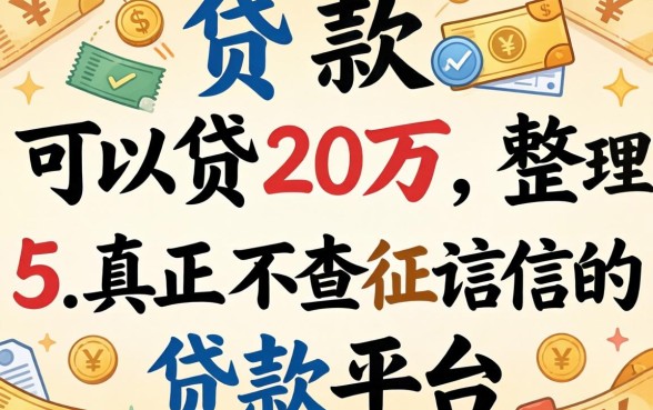 有哪些贷款可以贷20万，整理5个真正不查征信的贷款平台