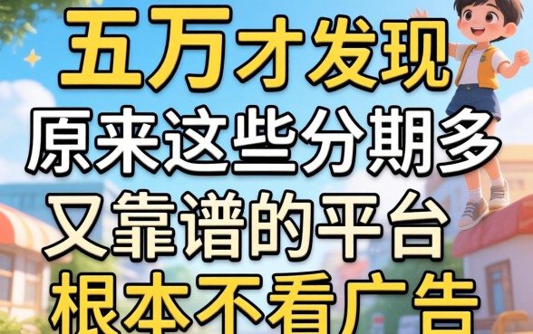 我借了五万才发现，原来这些分期多又靠谱的平台根本不看广告