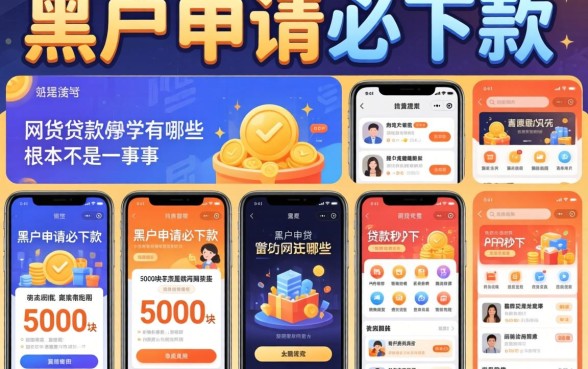 我试了十几个平台，发现黑户申请必下款的网贷有哪些和5000块贷款秒下app根本不是一回事