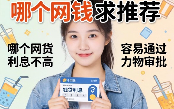 急需用钱求推荐！哪个网贷利息不高且容易通过审批的？