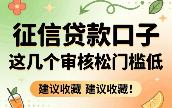 无视征信贷款口子：这几个审核松门槛低，建议收藏
