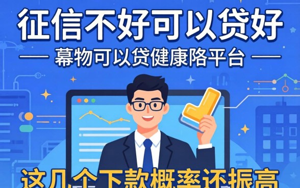 盘点征信不好可以贷的平台，这几个下款概率还挺高