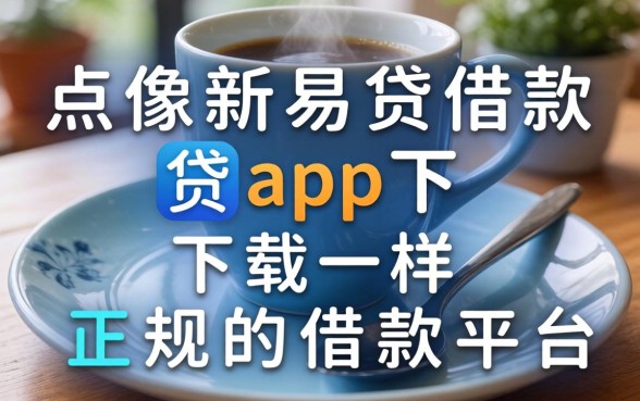 盘点像新易贷借款app下载一样正规的借款平台