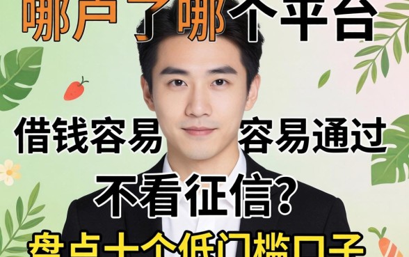 黑户了哪个平台借钱容易通过不看征信？盘点十个低门槛口子