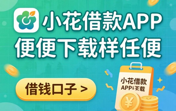 发现几个像恒小花借款app下载一样方便的借钱口子