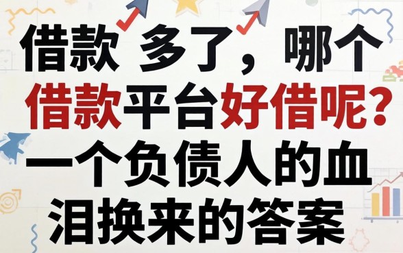 借款多了哪个借款平台好借呢？一个负债人的血泪换来的答案