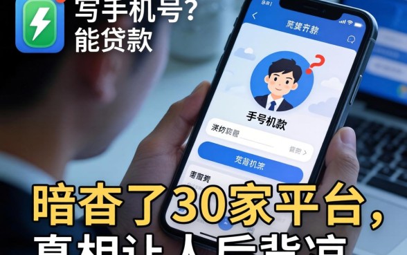 就凭手机号能贷款吗？我暗访了30家平台，真相让人后背发凉