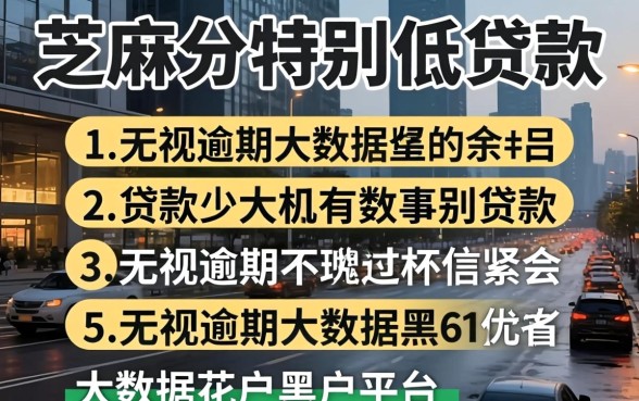 芝麻分特别低的贷款，概括五个无视逾期大数据花户黑户平台