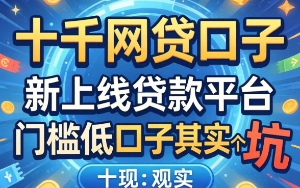 我试了一千网贷口子，发现新上线贷款平台门槛低口子其实是个坑