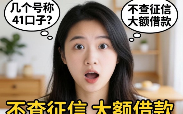 我试了几个号称2026不查征信大额借款的口子，结果有点意外