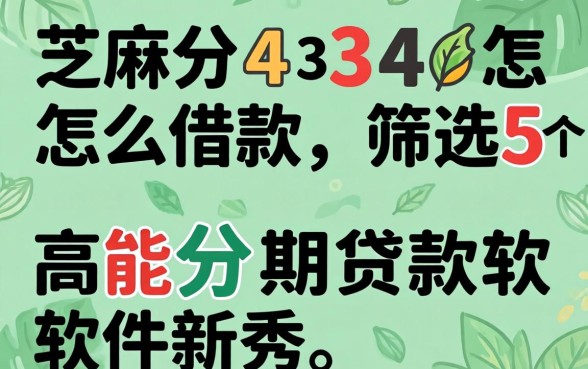 芝麻分434怎么借款，筛选5个高能分期贷款软件新秀