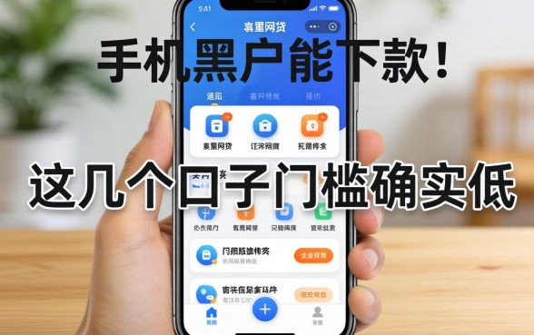 盘点手机黑户能下款的的网贷，这几个口子门槛确实低