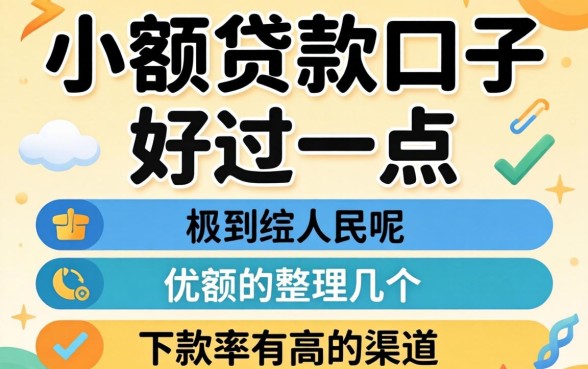 什么小额贷款口子好过一点呢？整理几个下款率高的渠道