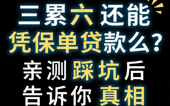 连三累六还能凭保单贷款么？亲测踩坑后告诉你真相