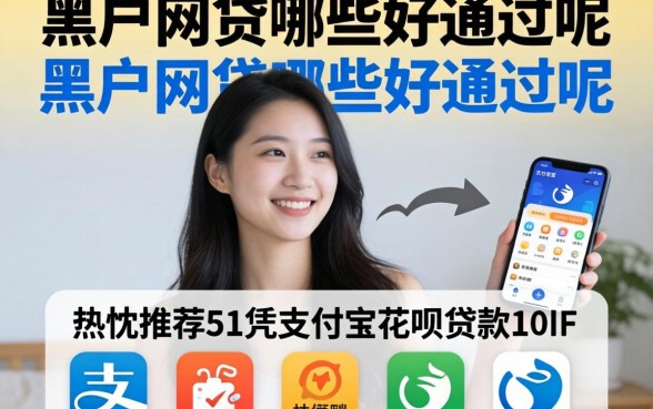 黑户网贷哪些好通过呢，热忱推荐五个凭支付宝花呗贷款的app