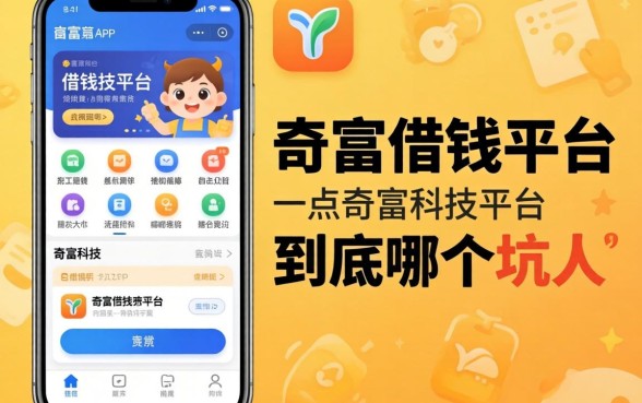 类似奇富科技app一样的借钱平台，到底哪个不坑人？