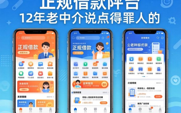 容易通过正规借款平台的有哪些软件？12年老中介说点得罪人的
