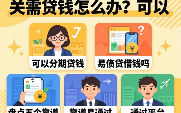 急需用钱怎么办？可以分期贷借钱吗？盘点五个靠谱易通过的平台