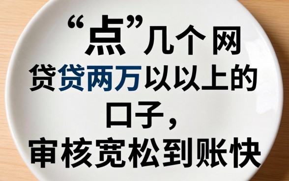 盘点几个网贷两万以上的口子，审核宽松到账快