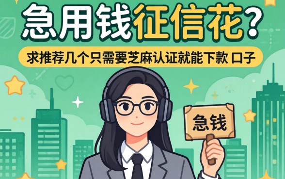 急用钱征信花？求推荐几个只需要芝麻认证就能下款的口子！