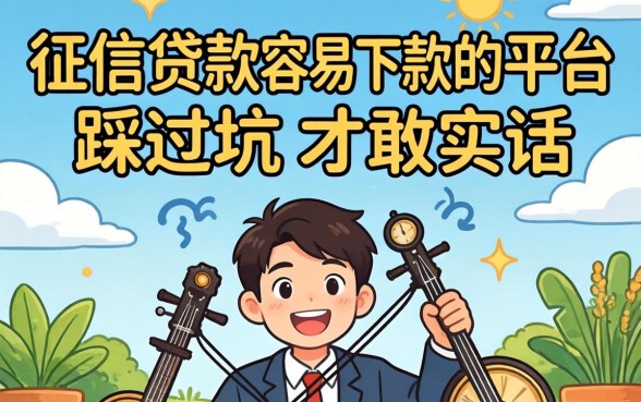 无需看征信贷款最容易下款的平台，我踩过坑才敢说实话