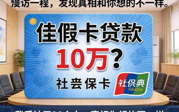 社保卡贷款10万？我采访了30个人，发现真相和你想的不一样