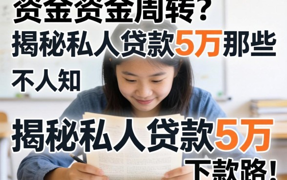 急需资金周转？揭秘私人贷款5万那些不为人知的下款路子