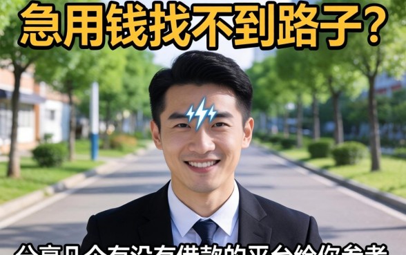 急用钱找不到路子？分享几个有没有借款的平台给你参考