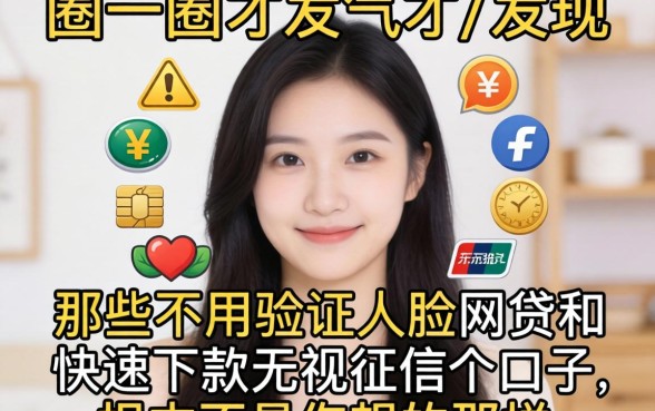 我试了一圈才发现，那些不用验证人脸的网贷和快速下款无视征信的口子，根本不是你想的那样