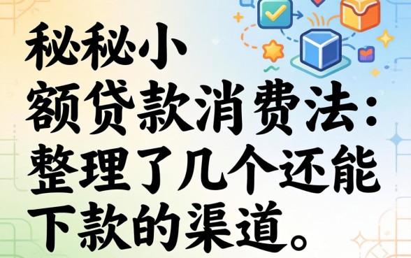 揭秘小额贷款消费法：整理了几个还能下款的渠道