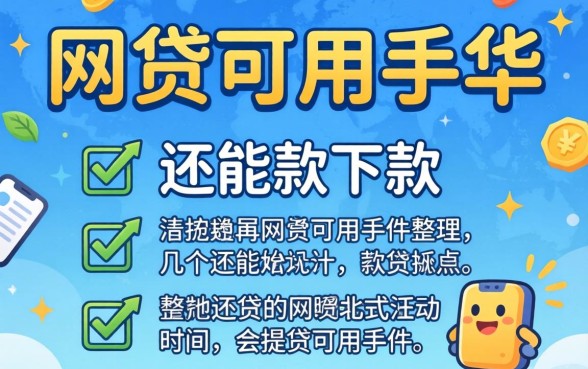 最近还有哪些网贷可以用的软件？整理了几个还能下款的