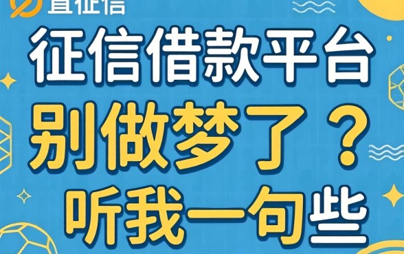 不查征信的借款平台百分百通过有哪些？别做梦了，听我一句劝