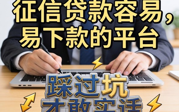 无需看征信贷款最容易下款的平台，我踩过坑才敢说实话