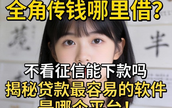 急需用钱哪里借？不看征信能下款吗？揭秘贷款最容易的软件是哪个平台！