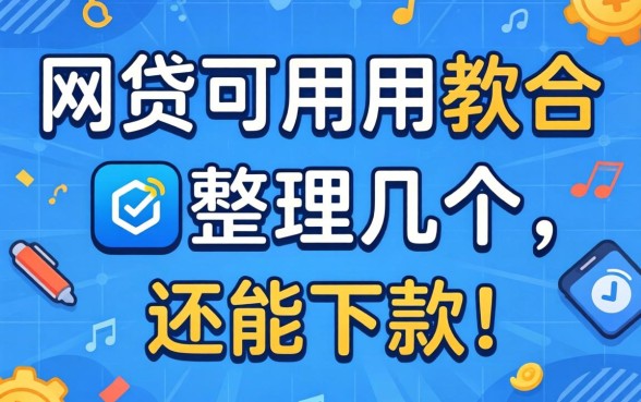 最近还有哪些网贷可以用的软件？整理了几个还能下款的