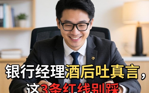 什么好借钱的平台可靠？银行经理酒后吐真言，这3条红线别踩